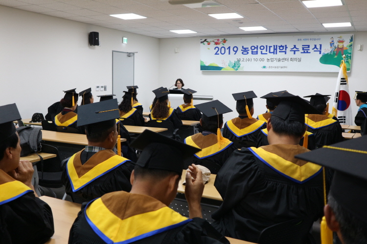 【2019년 춘천농업인대학 수료식】