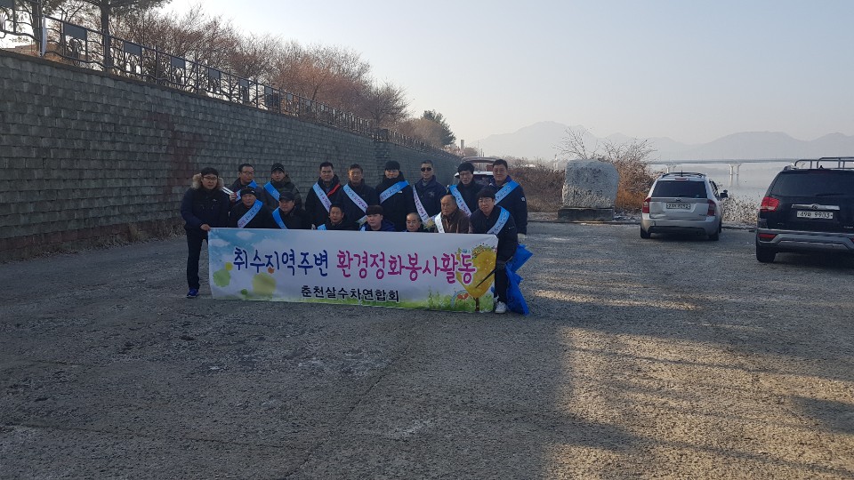 「춘천시 살수협회」설 명절맞이 상중도배터주변 자연정화활동 실시