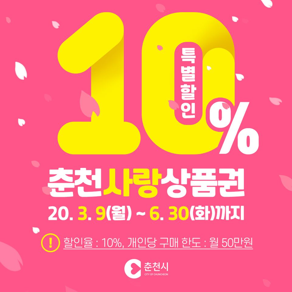 춘천사랑상품권 10% 할인