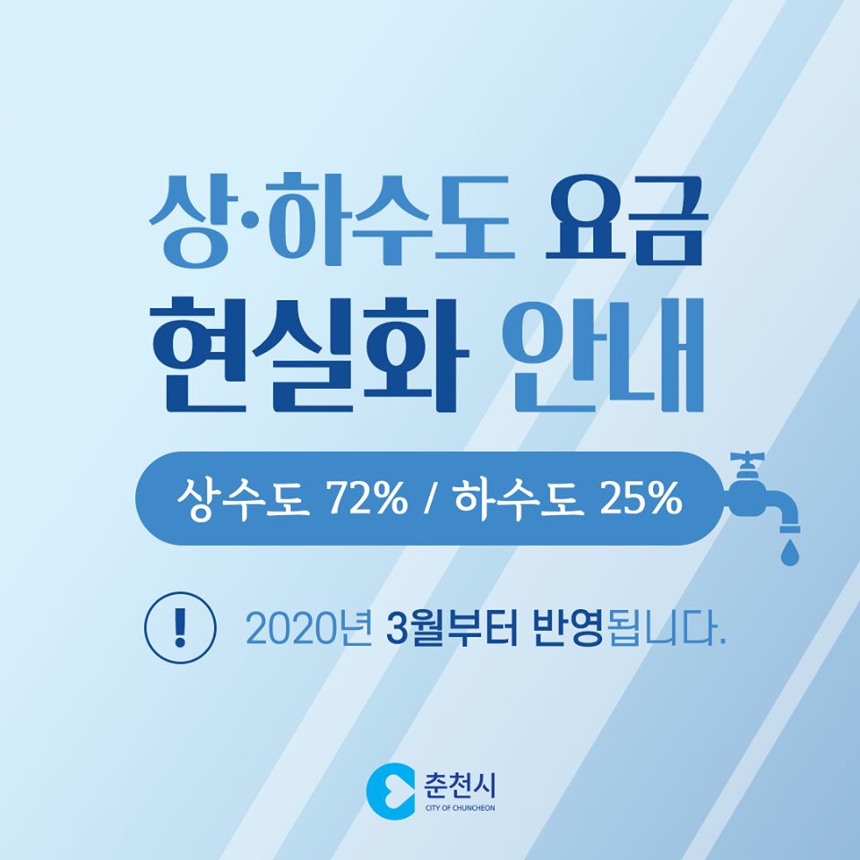 상하수도 요금 현실화 안내