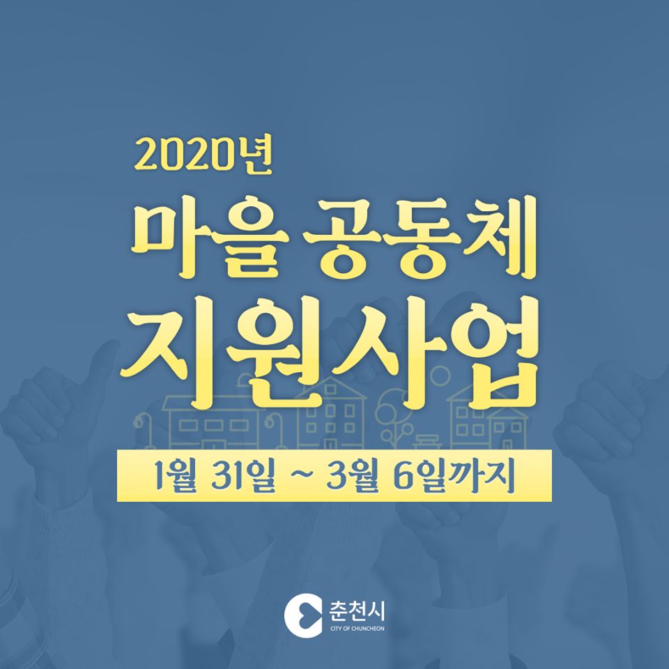 마을 공동체 지원사업