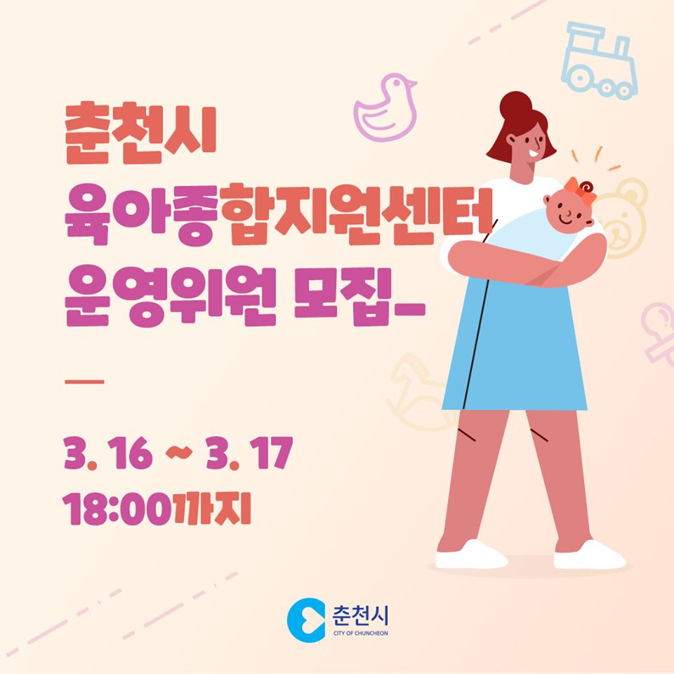 춘천시 육아종합지원센터 운영위원 모집