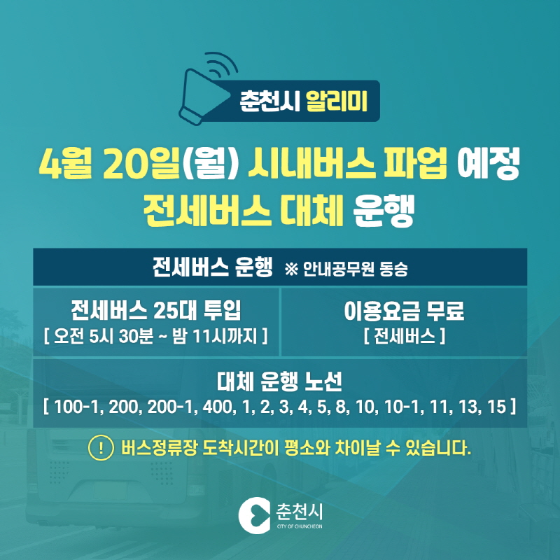 시내버스 파업에따른 전세버스 대체 운행