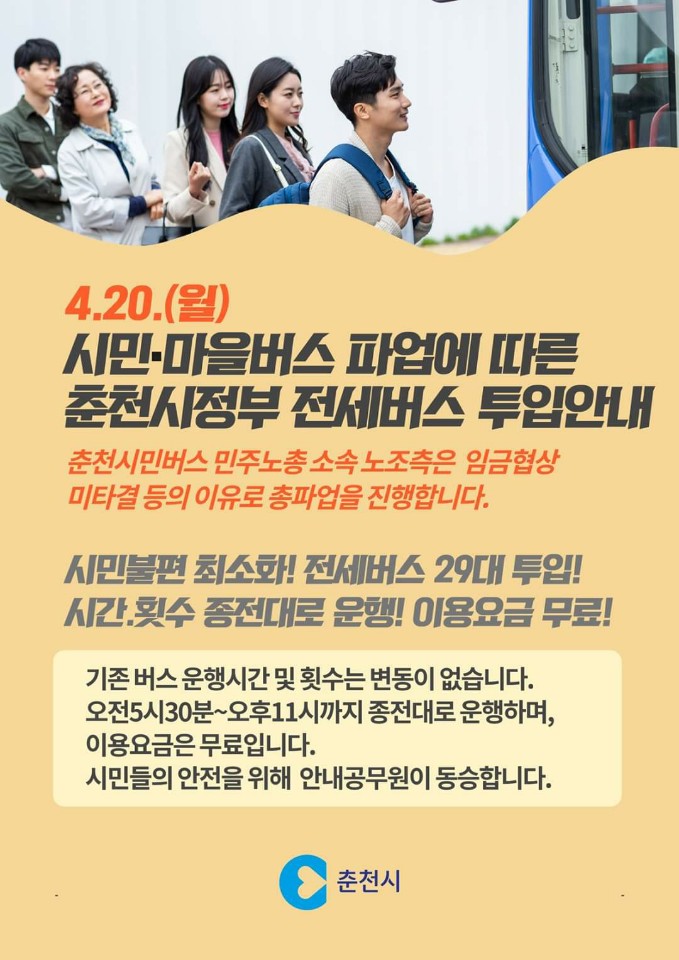 춘천시정부 전세버스 투입