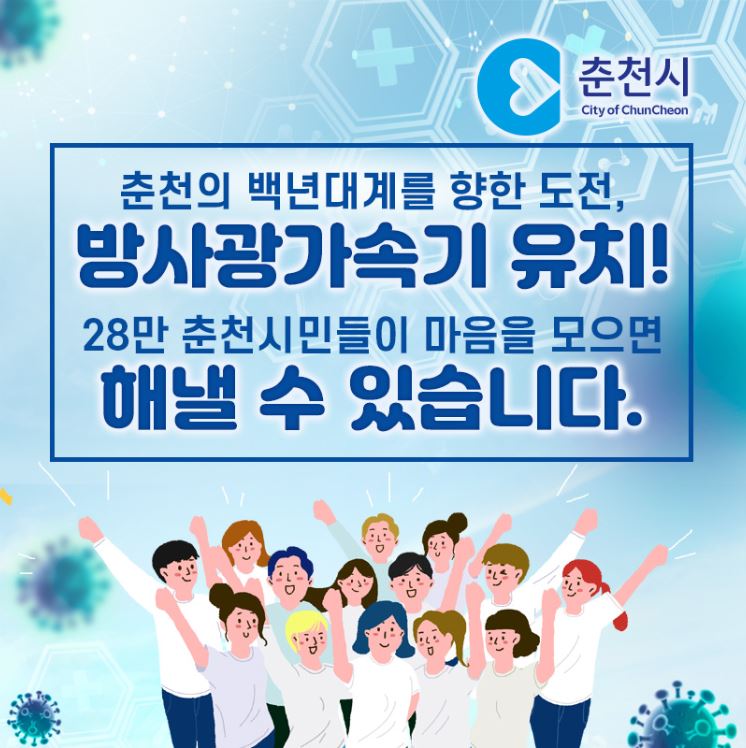 방사광가속기 춘천유치를 희망합니다.