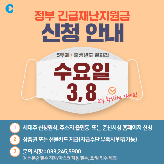 [춘천행복알리미] 긴급재난지원금 대상자 안내