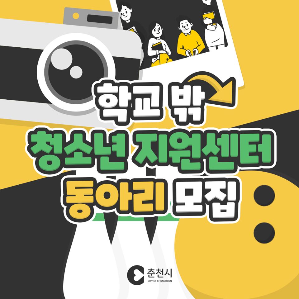 학교밖 청소년지원센터 동아리 모집안내
