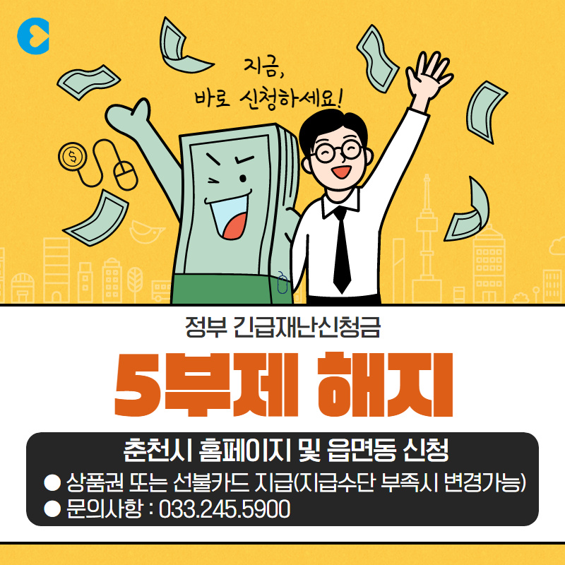 긴급재난신청금 5부제 해지 안내