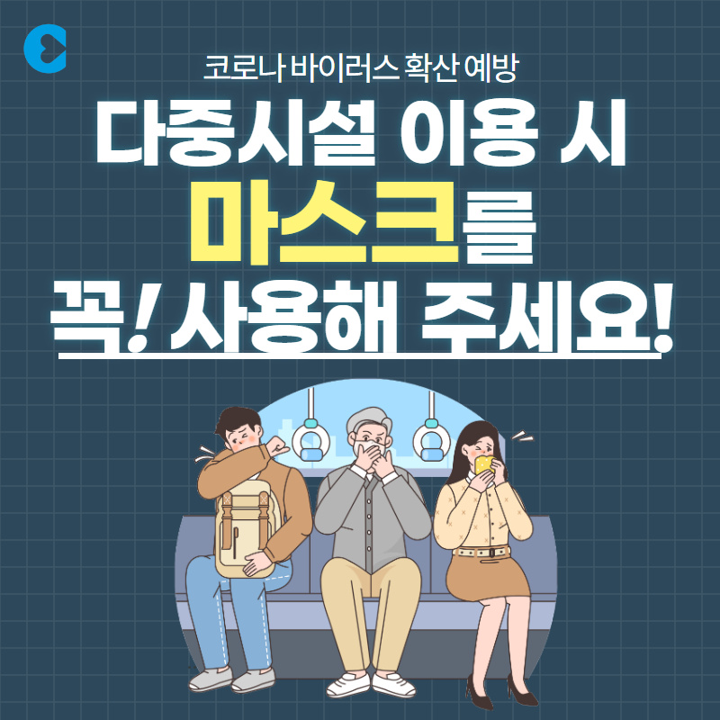 다중시설 이용시 마스크 착용 생활화 안내