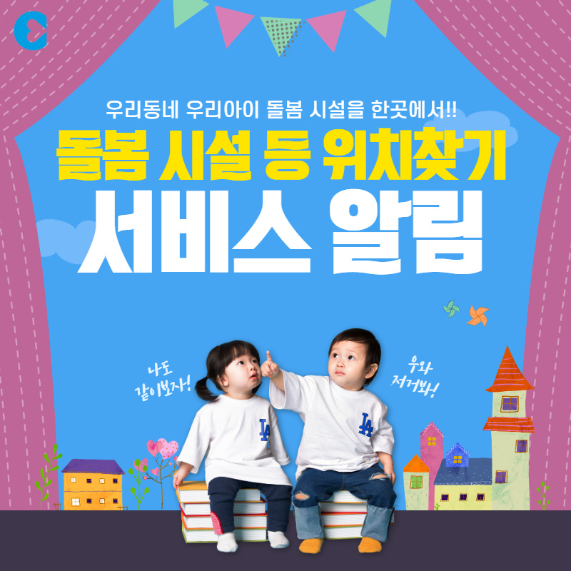 돌봄시설 위치찾기 서비스 알림안내