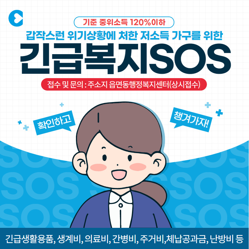 긴급복지 SOS