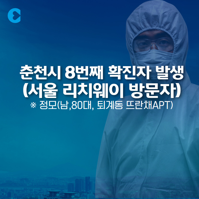 춘천시 코로나19 확진자 발생