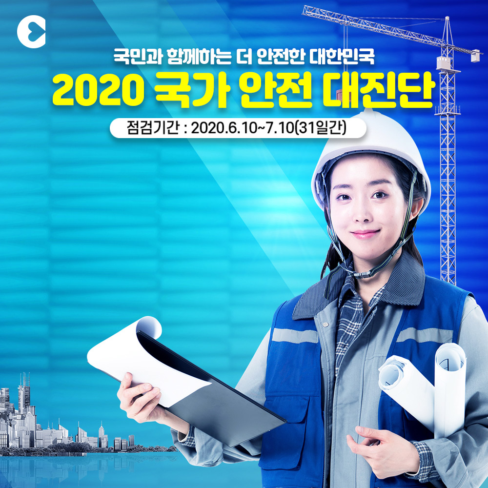 2020 국가 안전 대진단