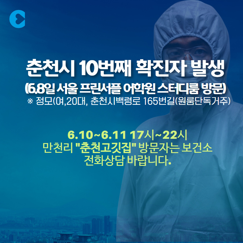 춘천시 코로나19 확진자 발생