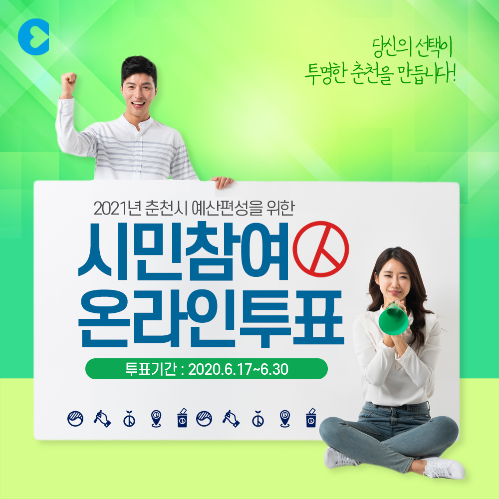 2021년 예산편성을 위한 시민참여 온라인투표