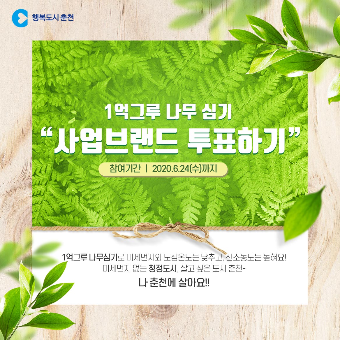 1억그루 나무심기 사업브랜드 투표하기 안내