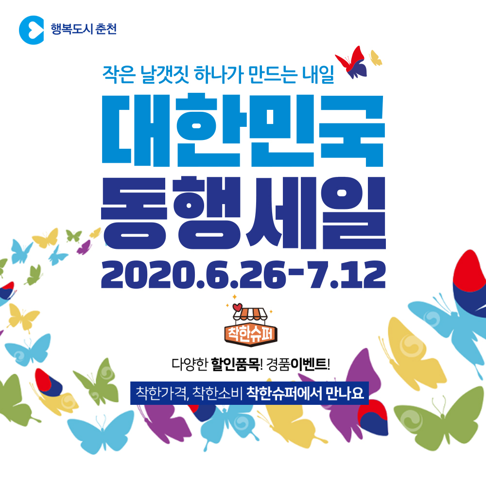 대한민국 동행세일,착한슈퍼도 동행합니다.