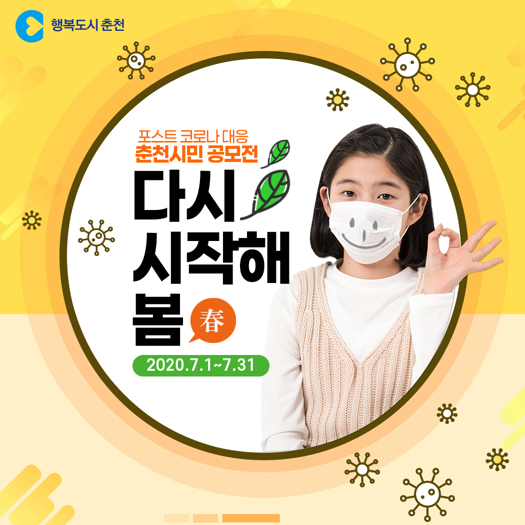 포스트코로나 대응 춘천시민 공모전 안내