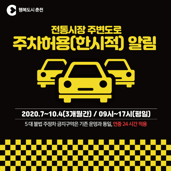 전통시장 주변도로 주차허용(한시적) 알림 안내