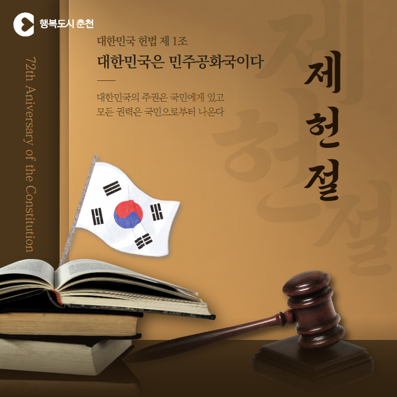 72회 제헌절 안내