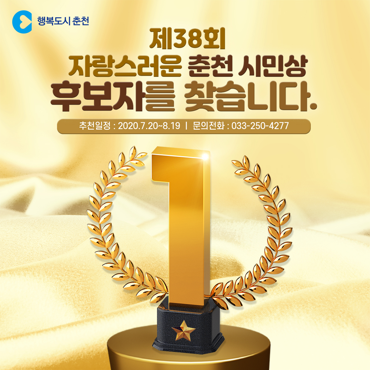 제38회 자랑스러운 춘천시민상 후보자를 찾습니다.