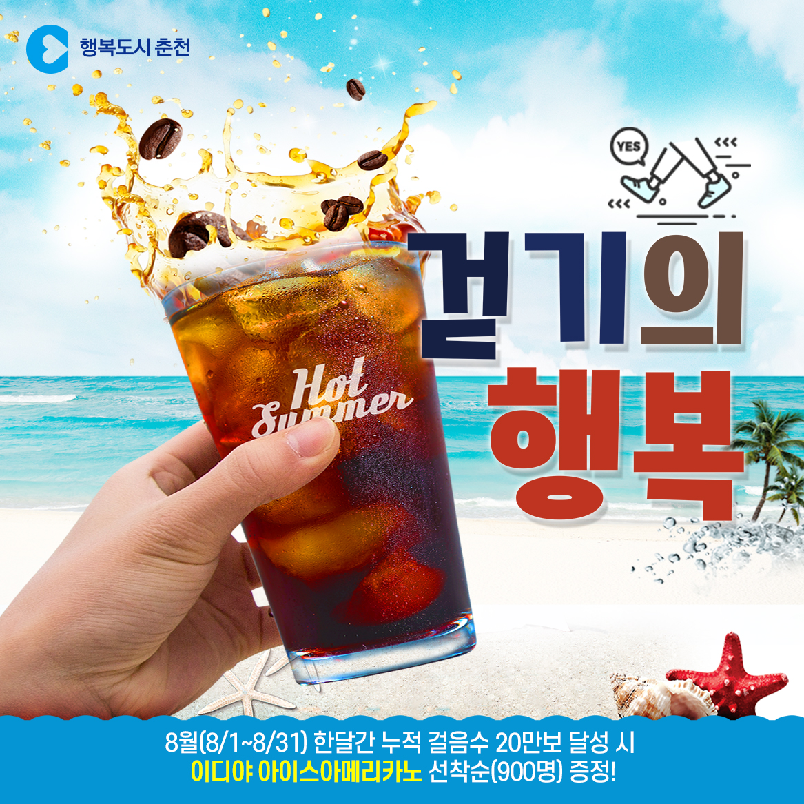 8월 걷기 이벤트 안내