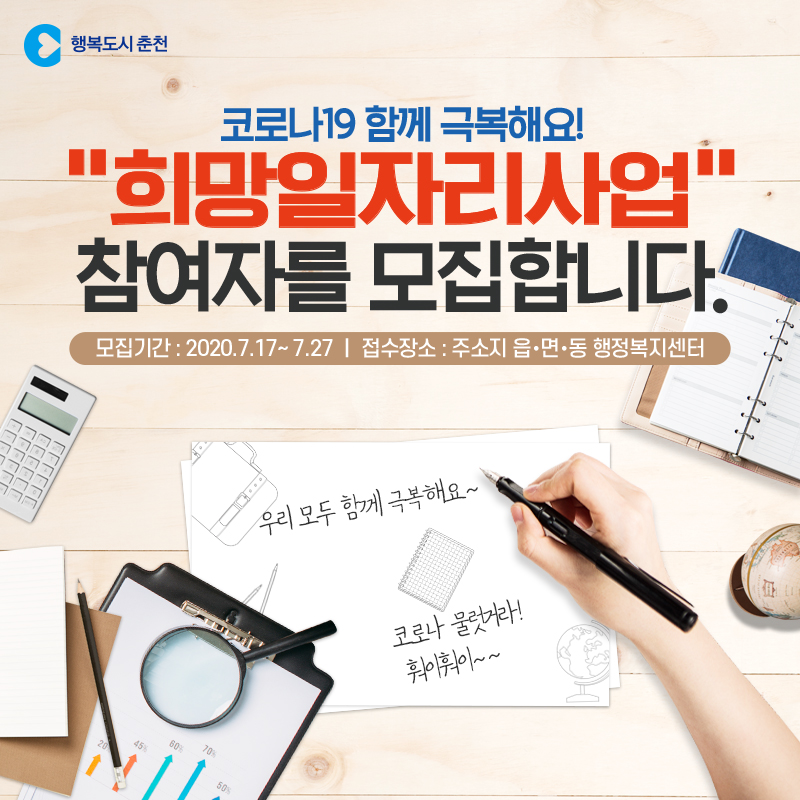 코로나19 극복 희망일자리 사업 모집자 안내