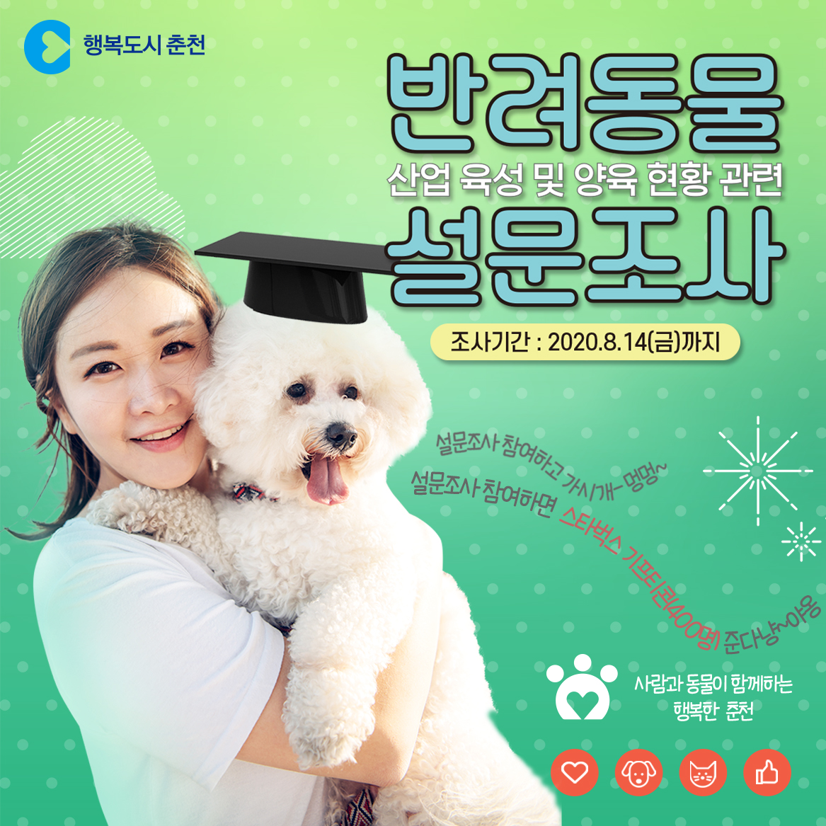 반려동물 사업 관련 설문조사 안내