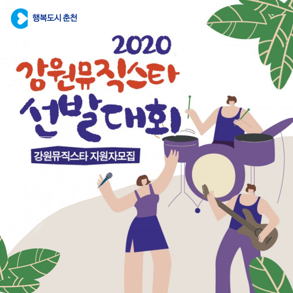 2020 강원뮤직스타 선발대회 안내