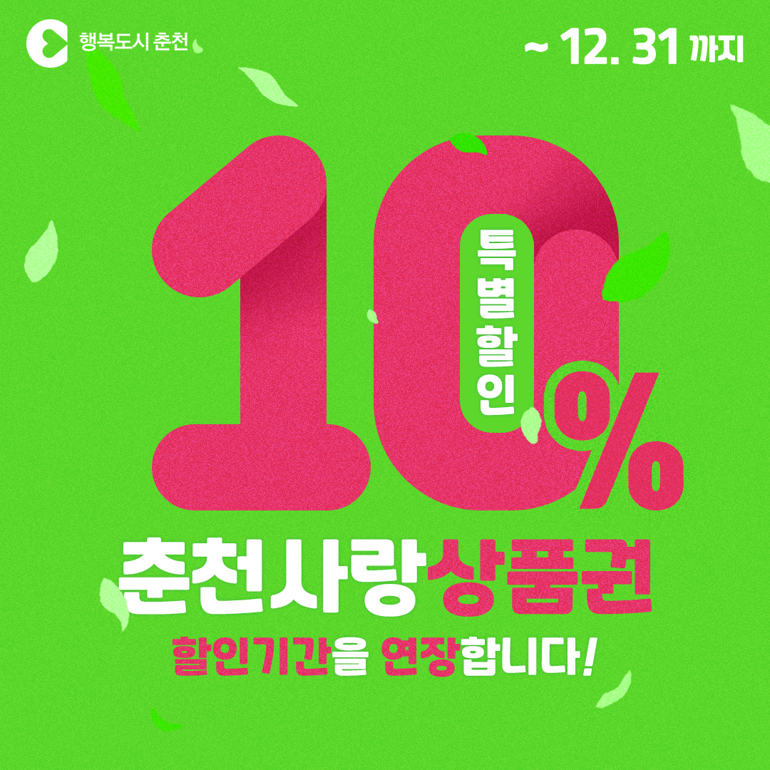 춘천사랑상품권 할인기간 연장안내