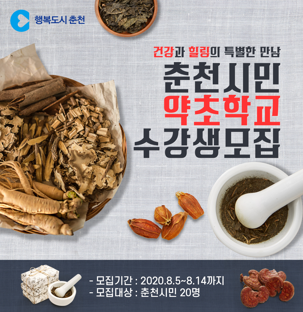 2020 춘천시민 약초학교 수강생 모집안내