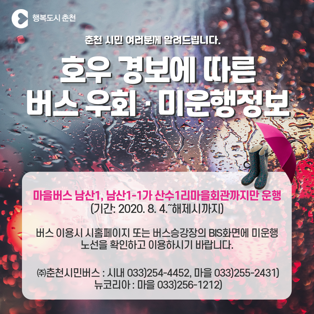 8/4 집중호우로 인한 일부 대중교통 노선 변경 안내