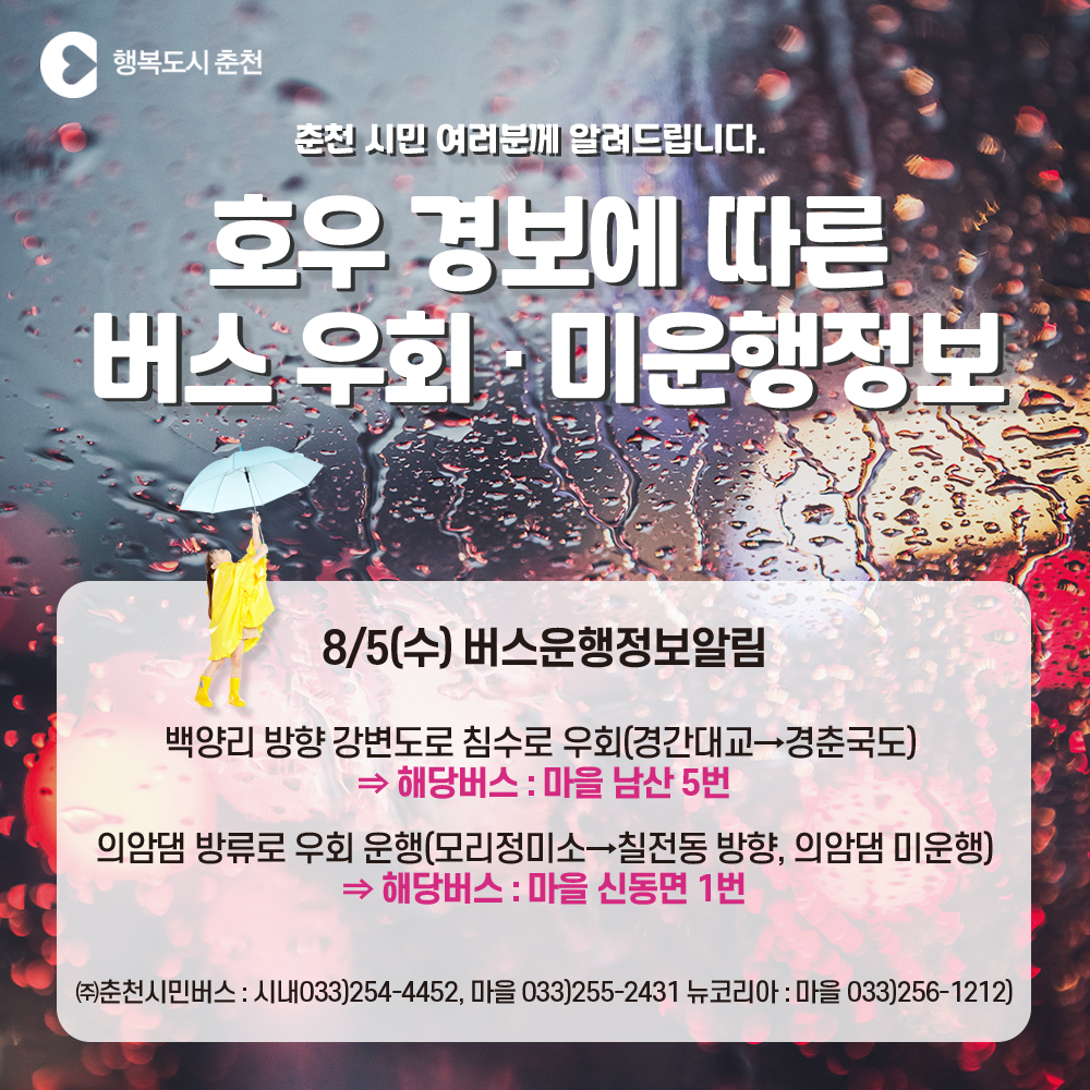 8/5 집중호우로 인한 일부 대중교통 노선 변경 안내