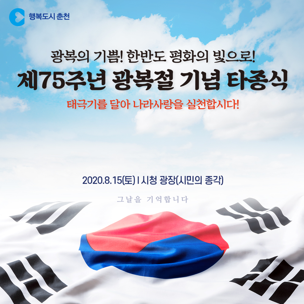 75주년 광복절 기념 타종식 안내