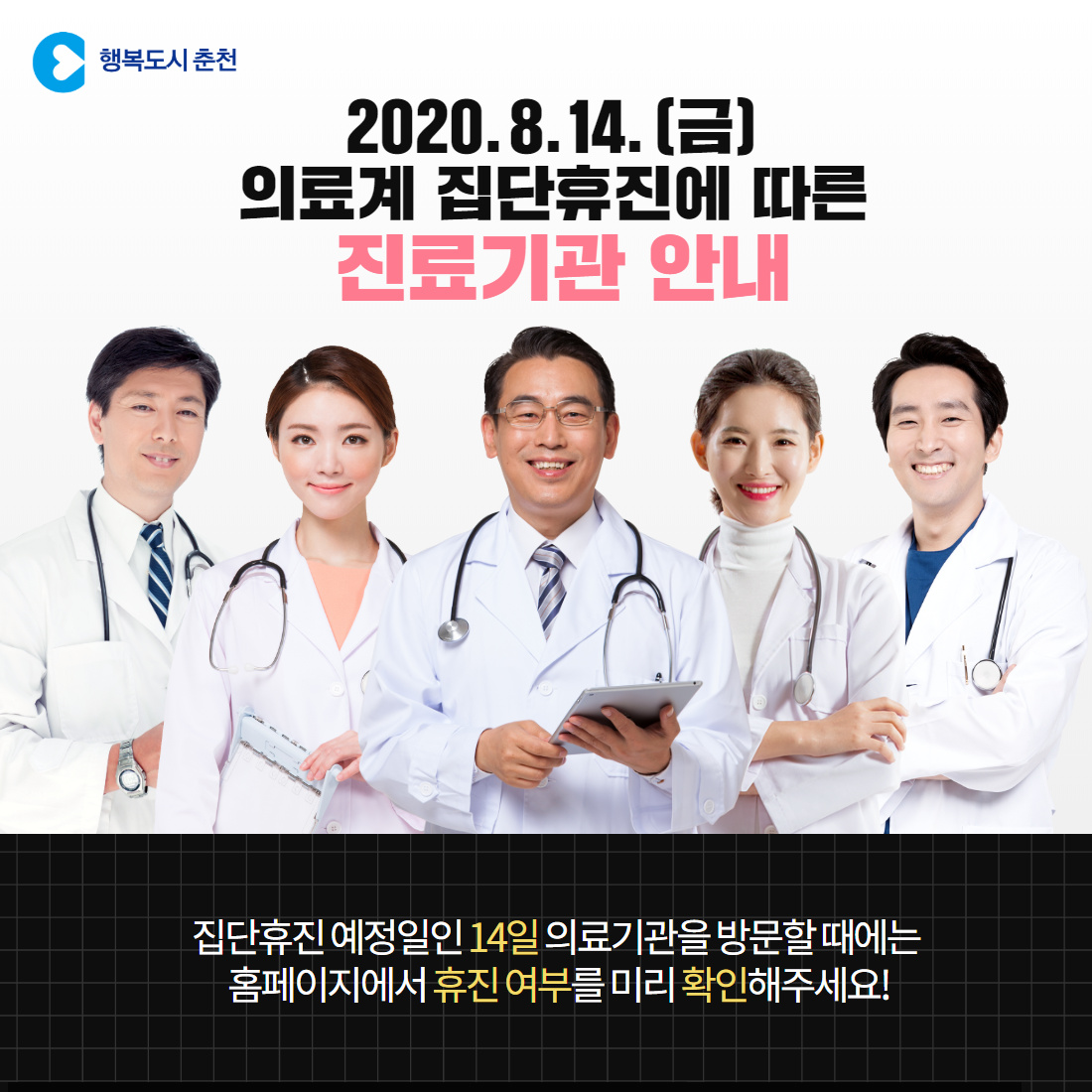 의료계 집단휴진에 따른 진료기관 안내
