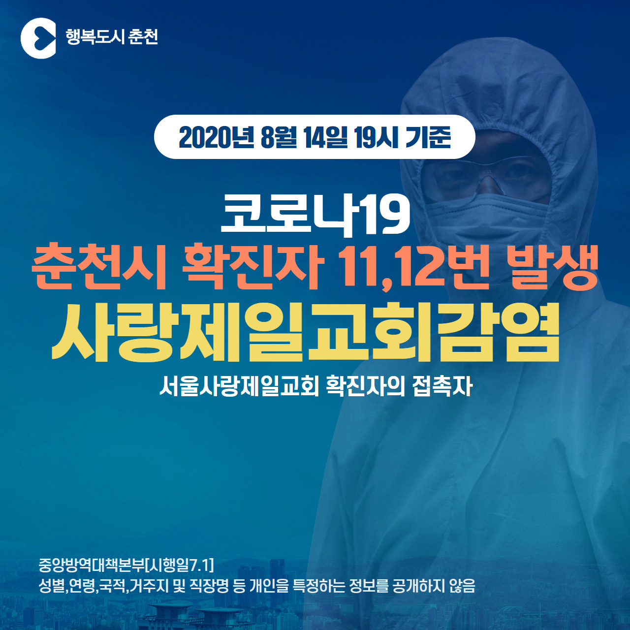 춘천시 코로나19 확진자 발생