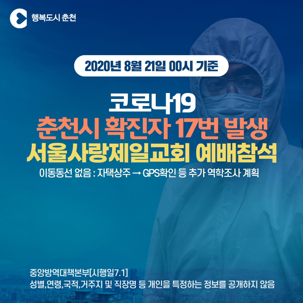 춘천시코로나19 확진자 발생