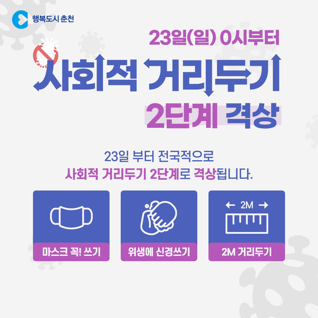 춘천시 사회적 거리두기 2단계 결정