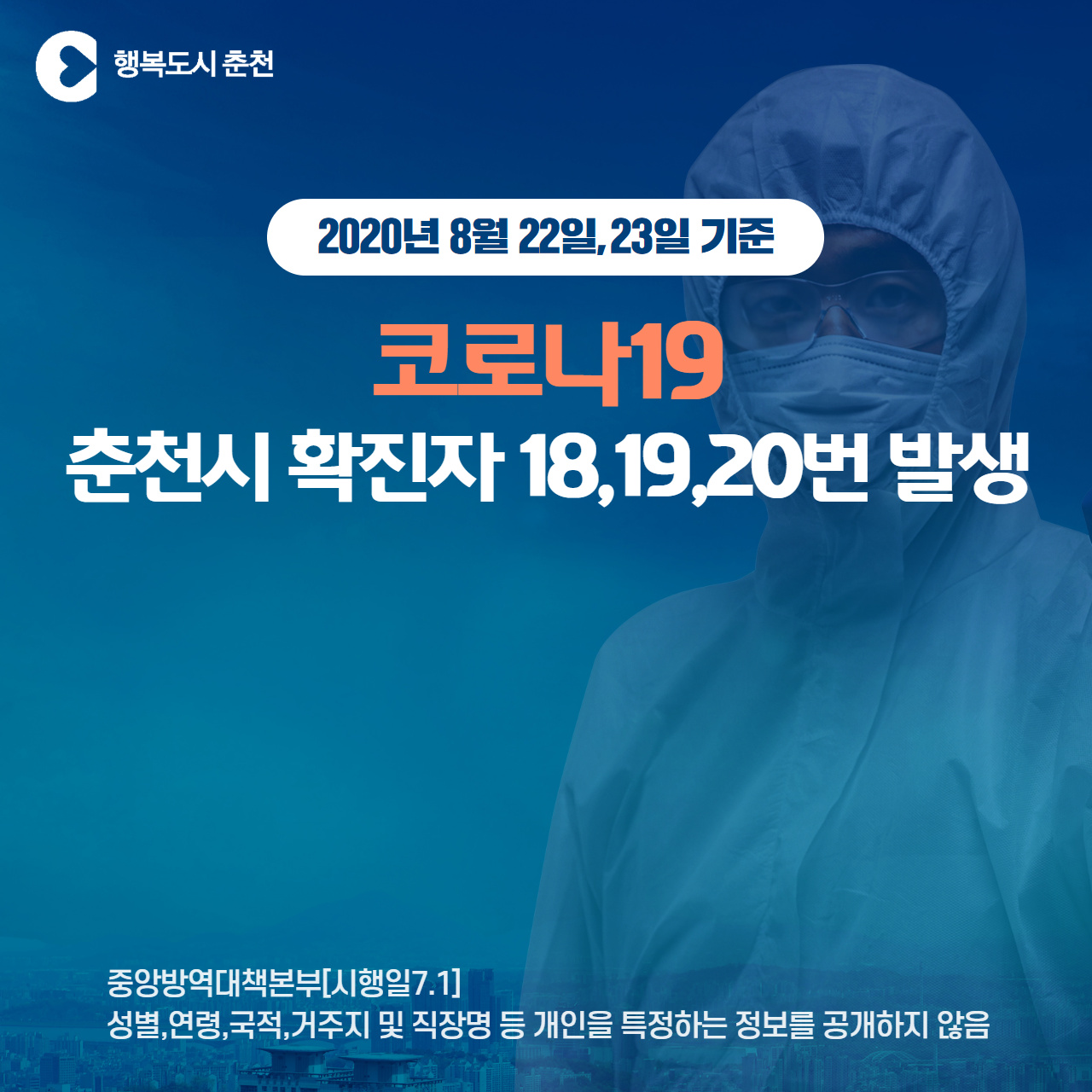 춘천시 코로나19 확진자 발생