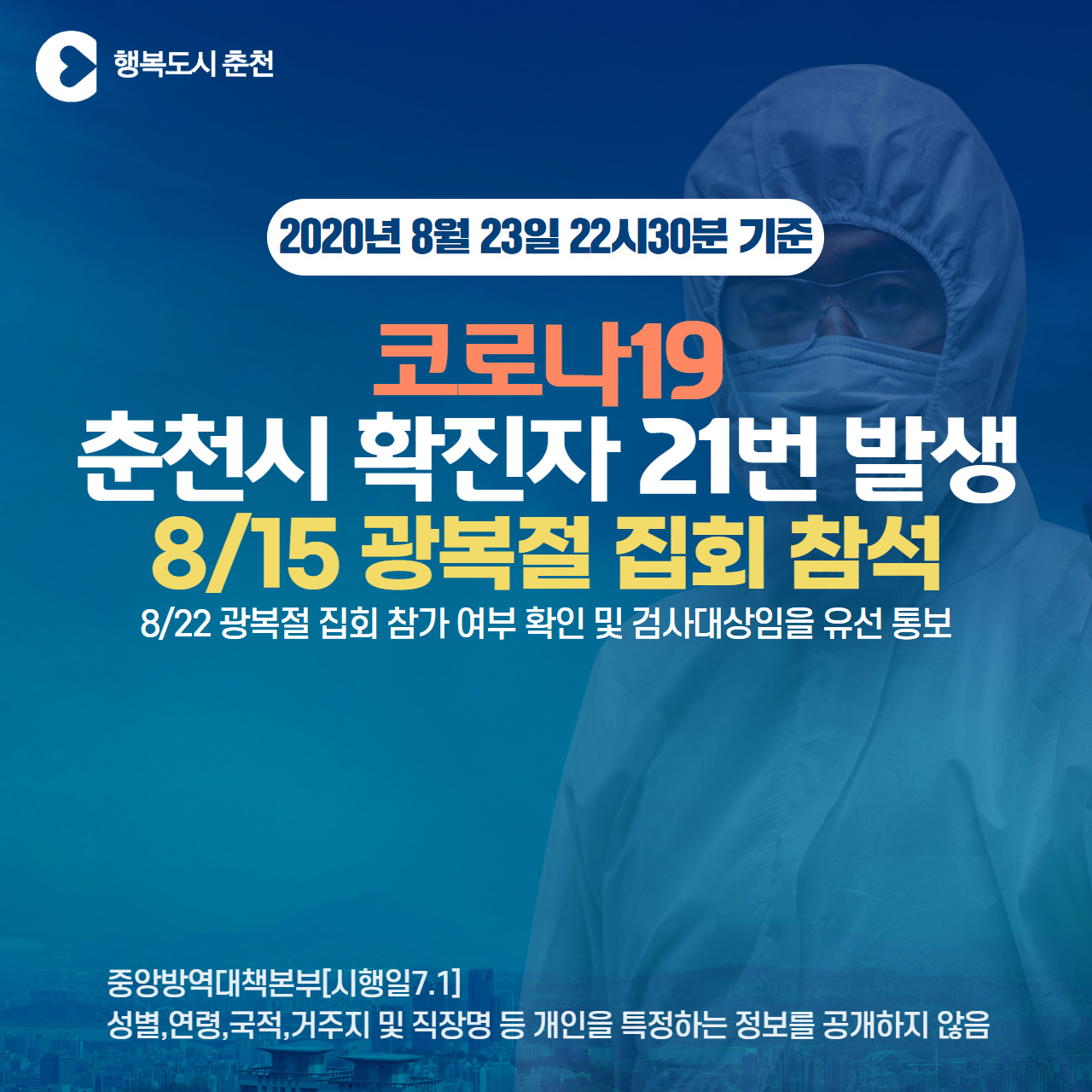 춘천시 코로나19 확진자 발생