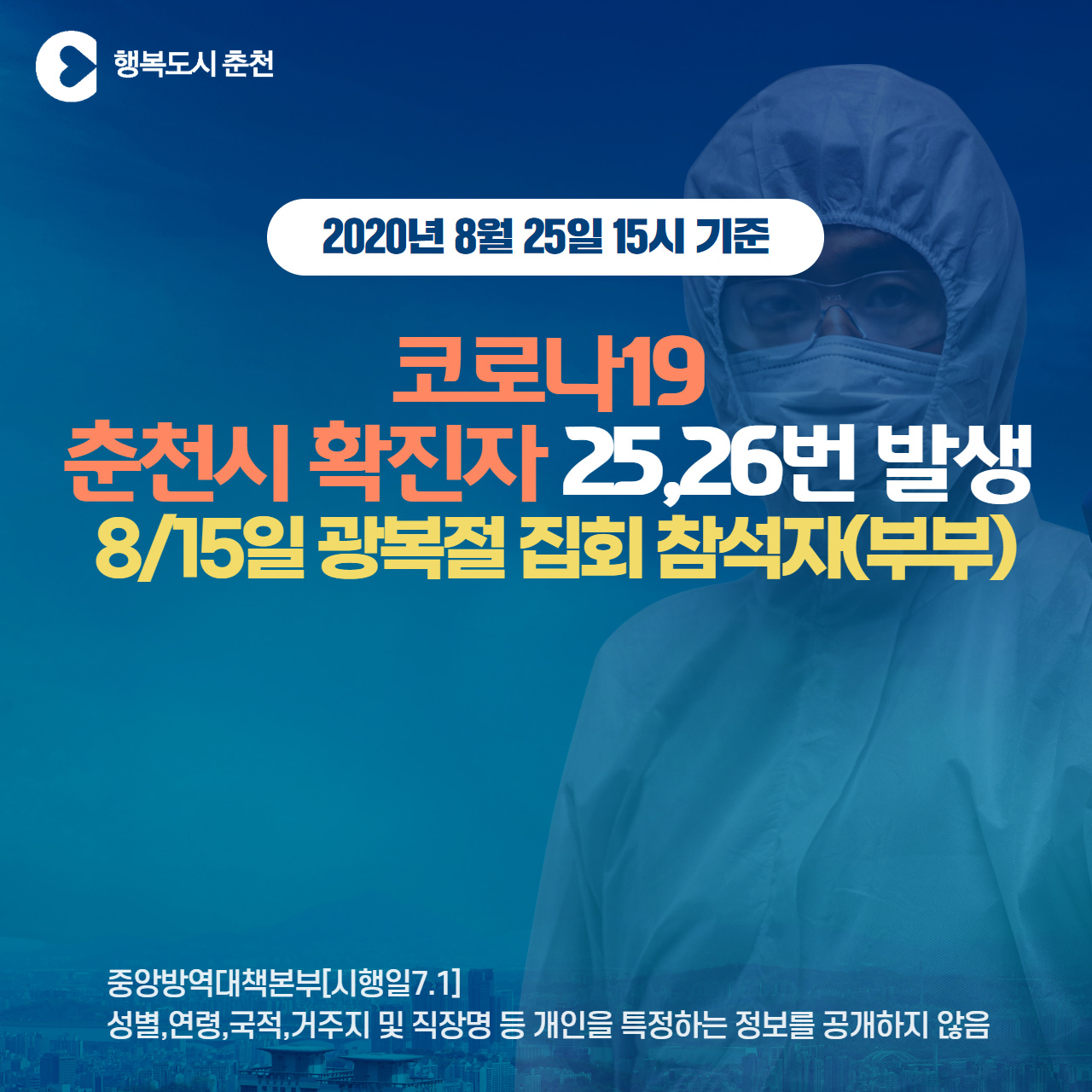 춘천시 코로나19 확진자 발생