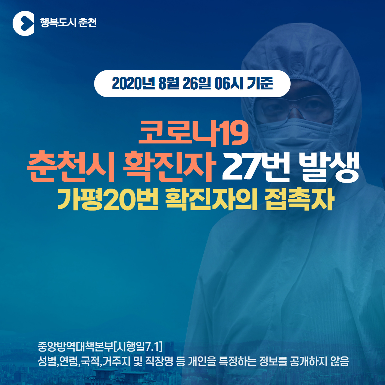 춘천시 코로나19 확진자 발생