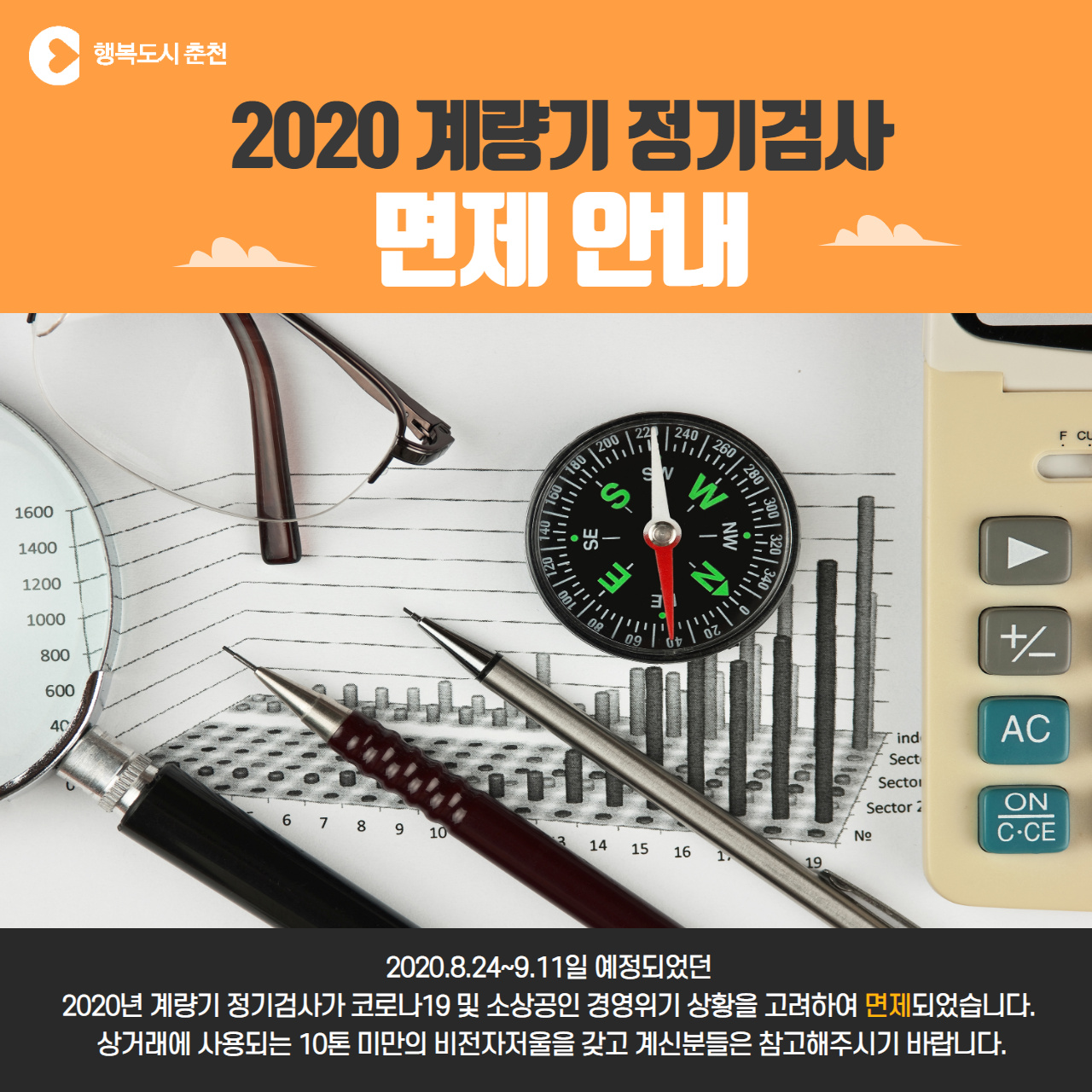 2020 계량기 정기검사 면제 알림