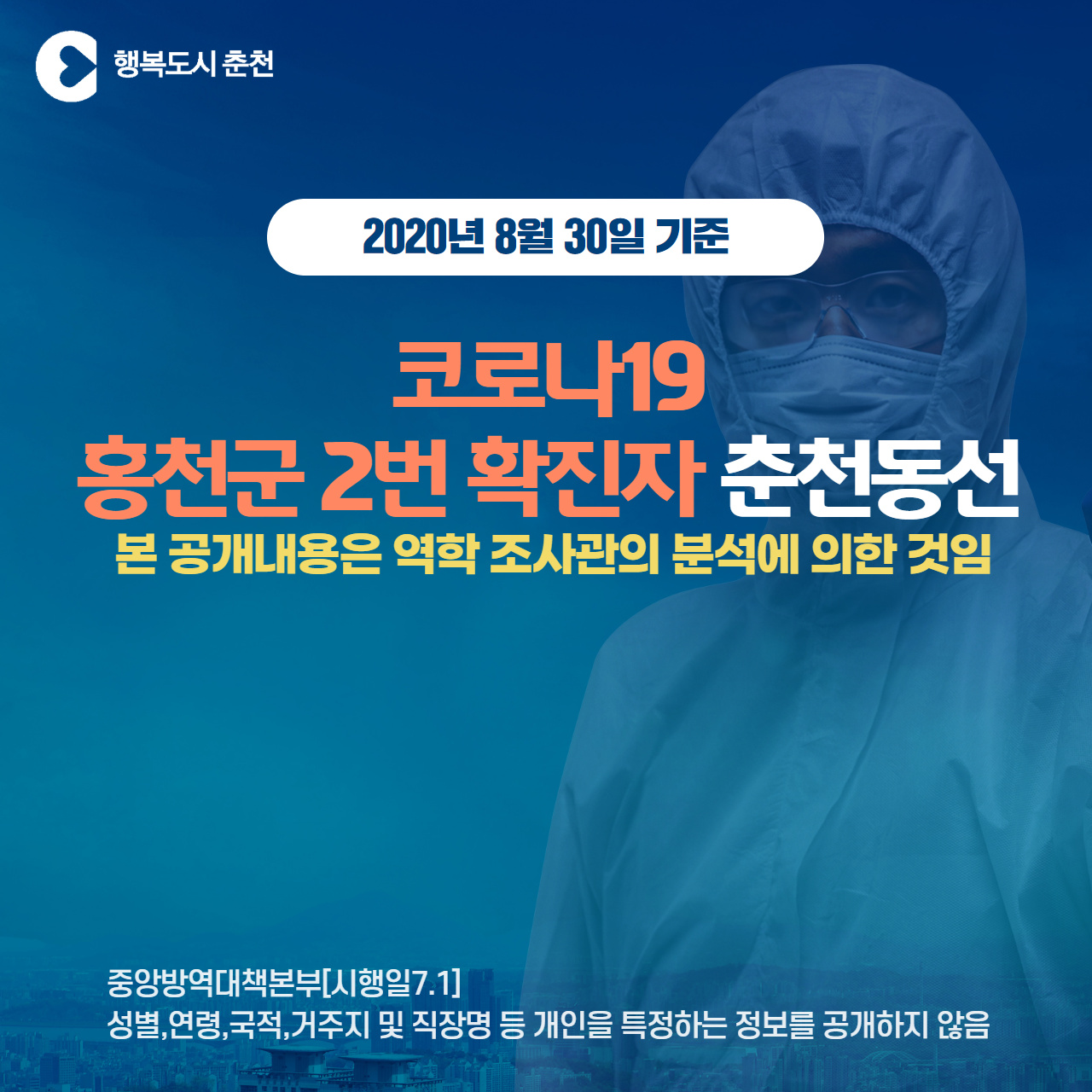 홍천군 확진자 춘천동선 안내