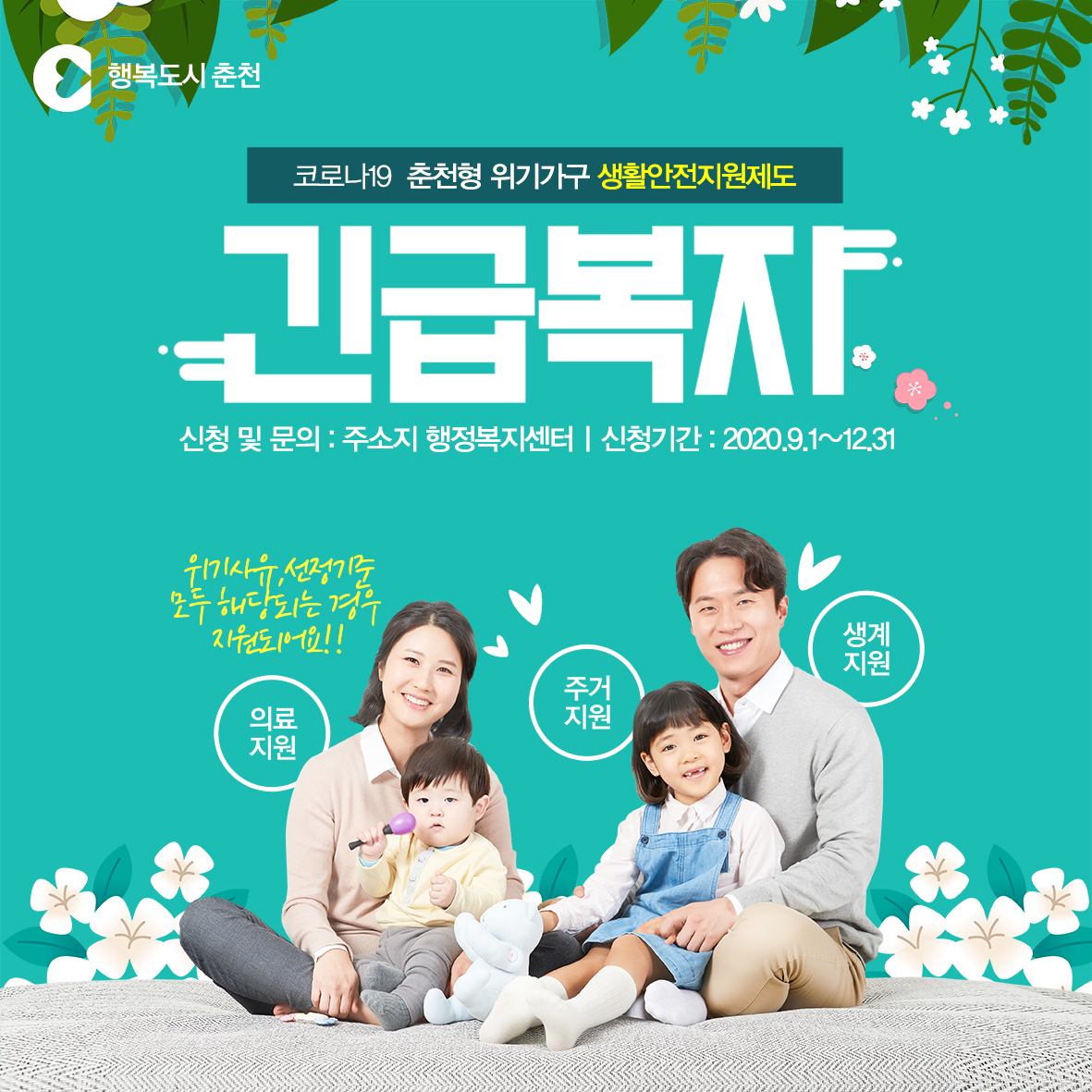 춘천형 긴급복지 제도 안내