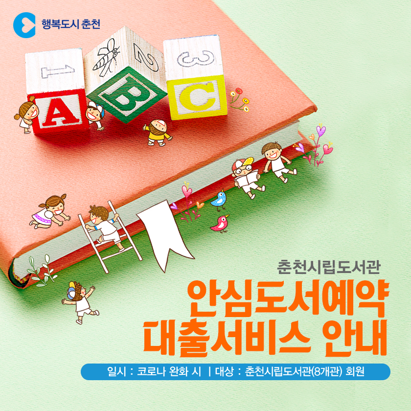 안심도서예약 대출서비스 안내