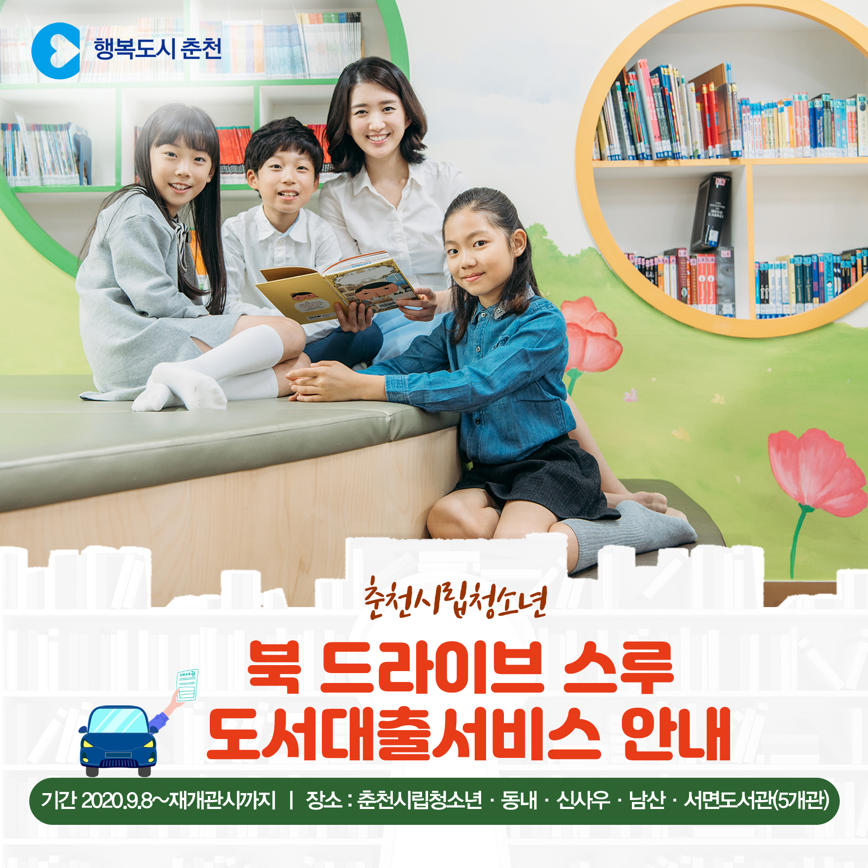 북 드라이브 스루 도서대출서비스 안내
