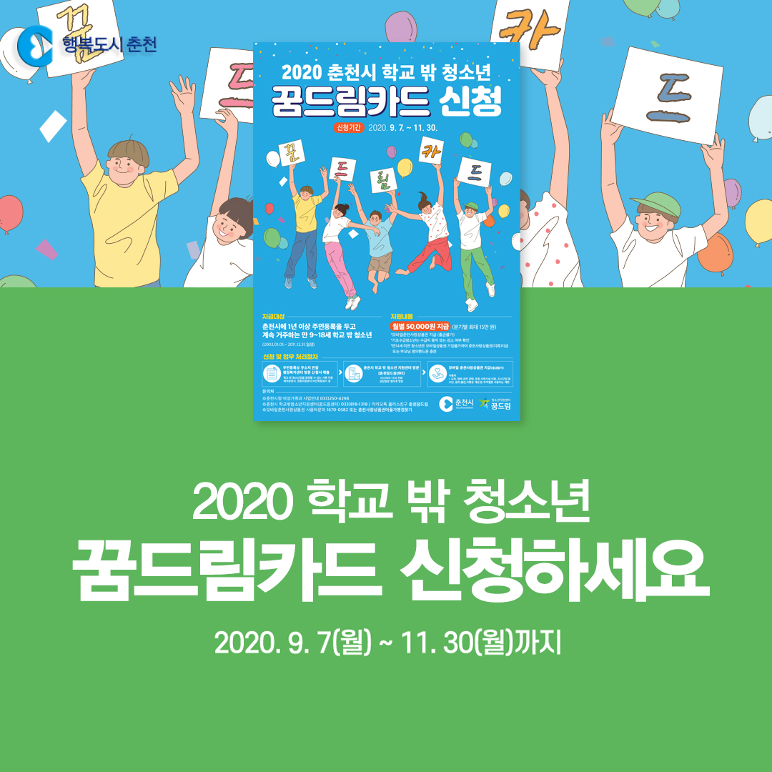 2020 학교 밖 청소년 꿈드림카드 안내