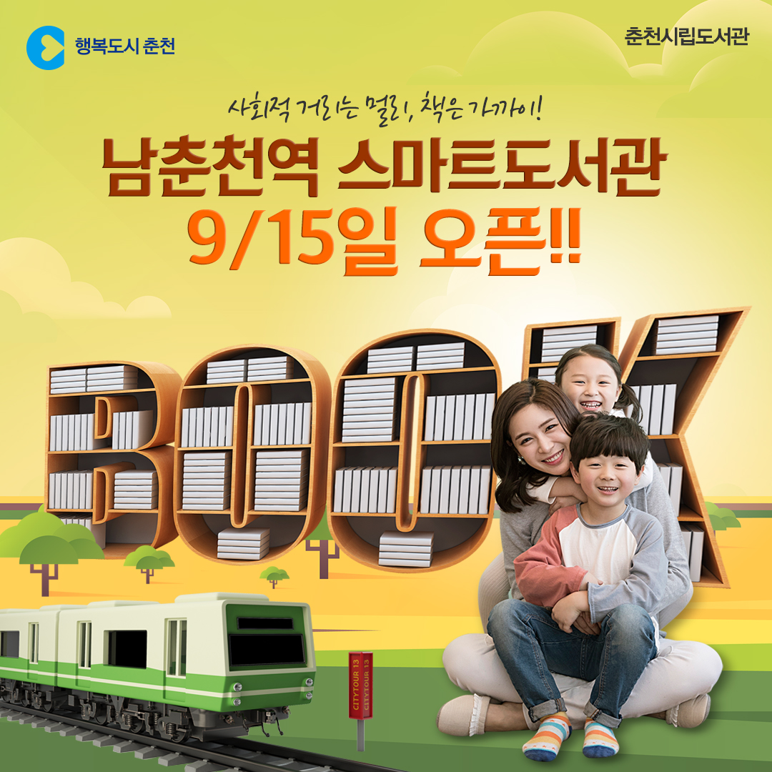 남춘천역 스마트도서관 9/15일 오픈안내
