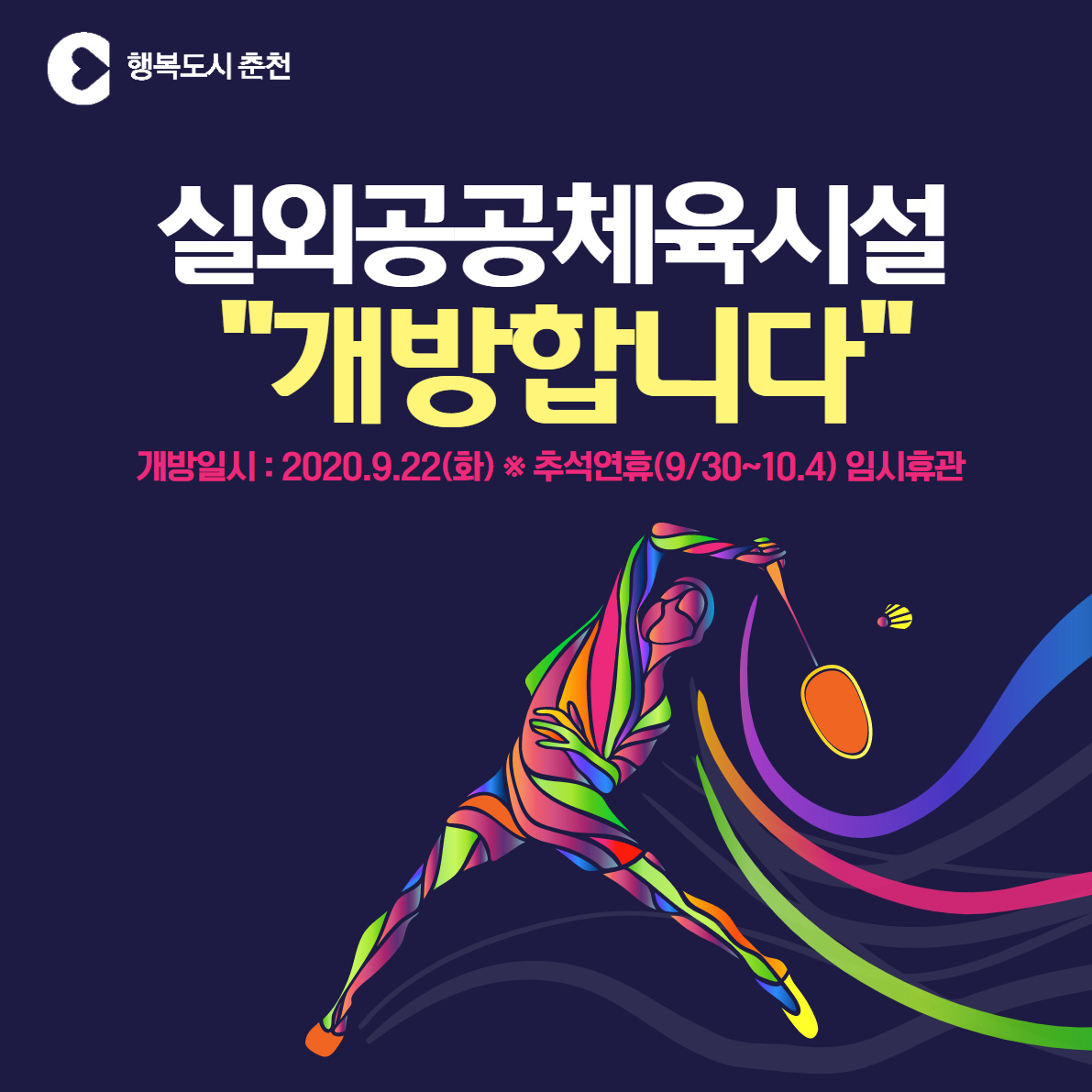 실외 공공체육시설 개방안내